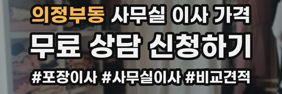 의정부동 사무실 이사 가격