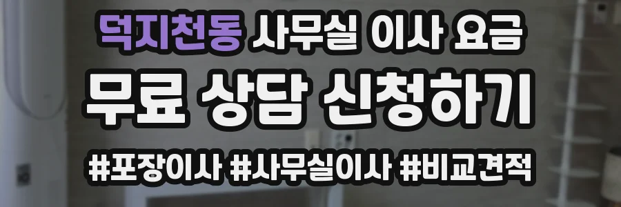 덕지천동 사무실 이사 요금