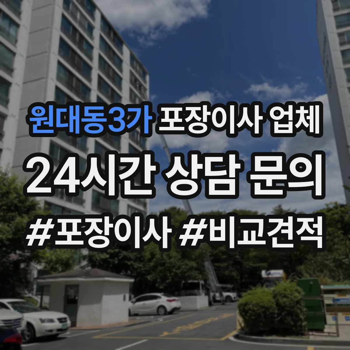 원대동3가 포장이사 업체