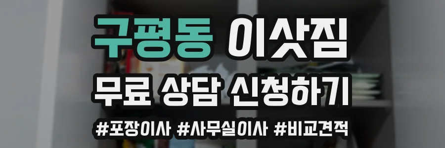 구평동 이삿짐