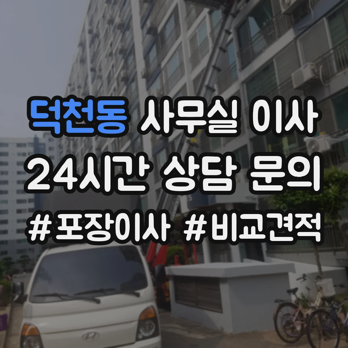 덕천동 사무실 이사