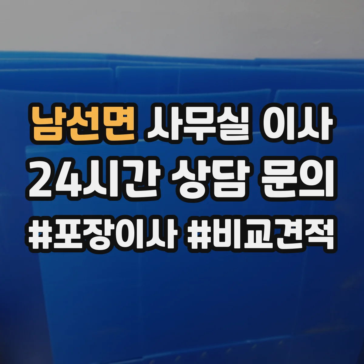 남선면 사무실 이사