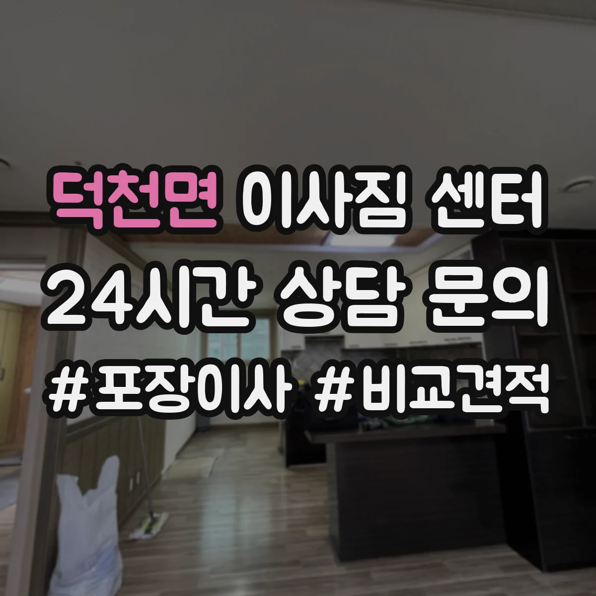 덕천면 이사짐 센터