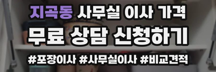 지곡동 사무실 이사 가격