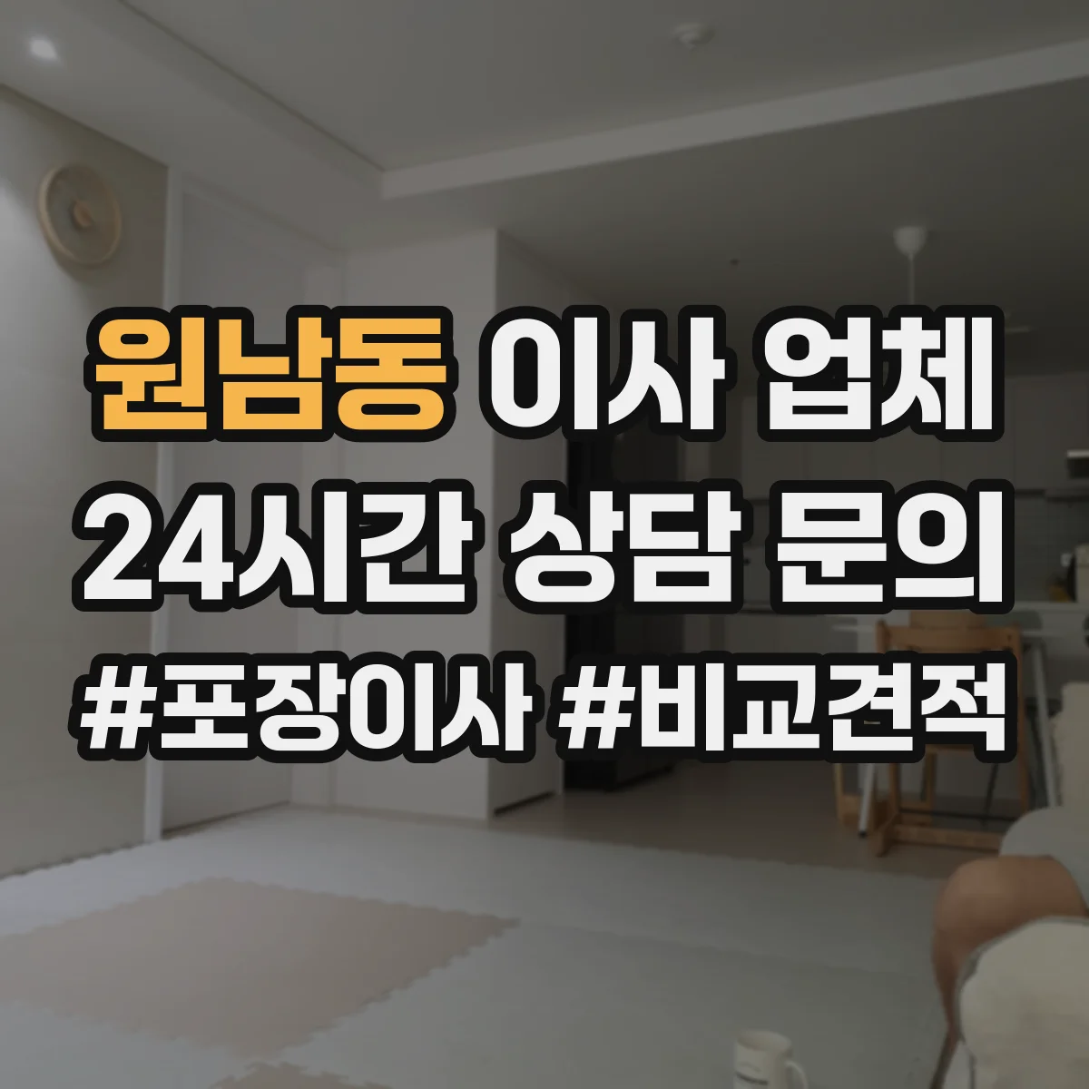 원남동 이사 업체