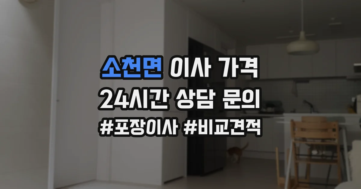 소천면 이사 가격