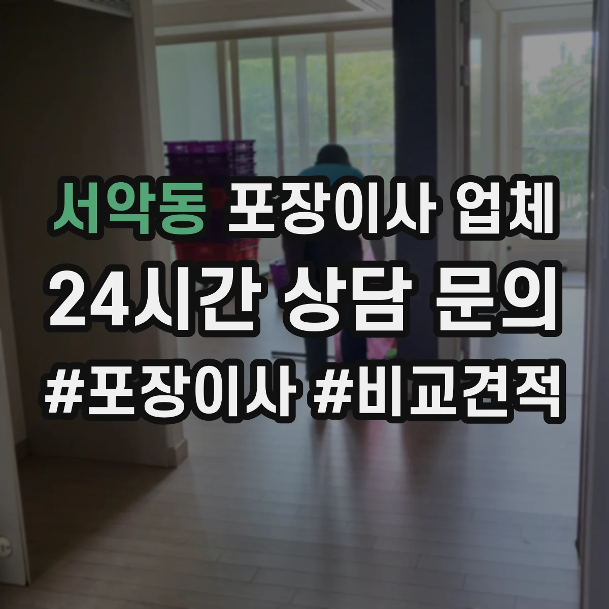 서악동 포장이사 업체