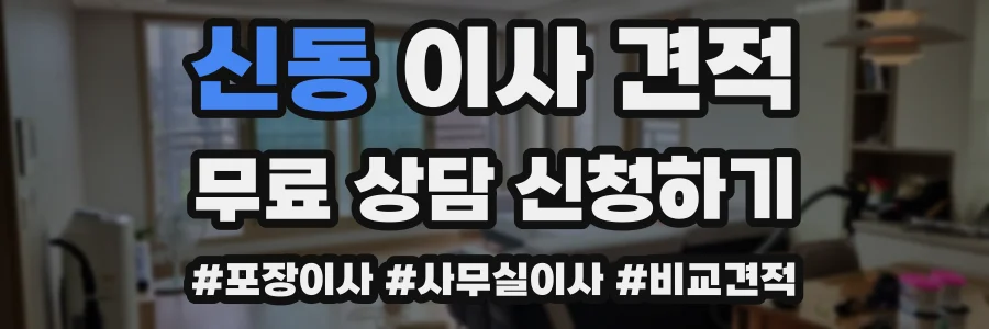 신동 이사 견적