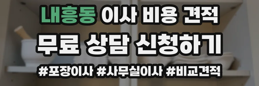 내흥동 이사 비용 견적