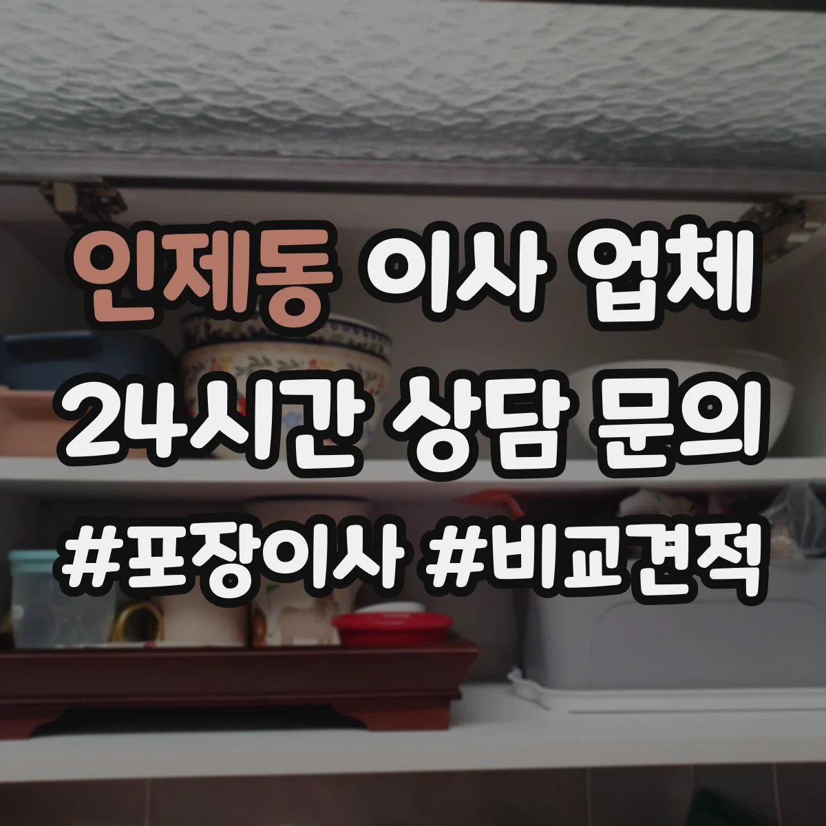 인제동 이사 업체