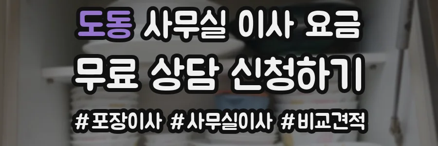 도동 사무실 이사 요금