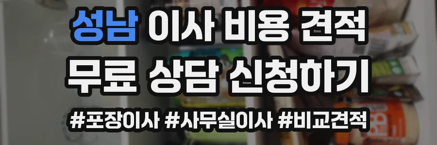 성남 이사 비용 견적