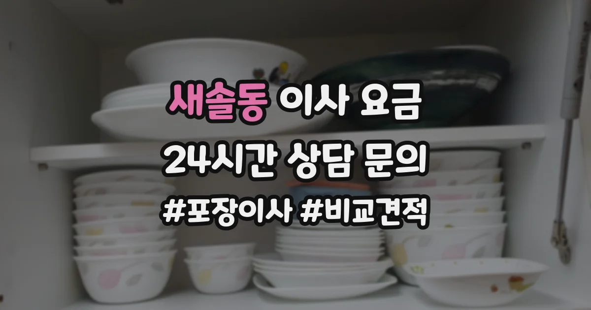새솔동 이사 요금