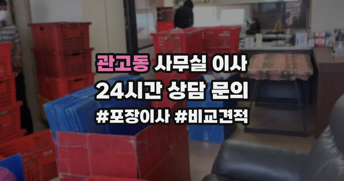 관고동 사무실 이사
