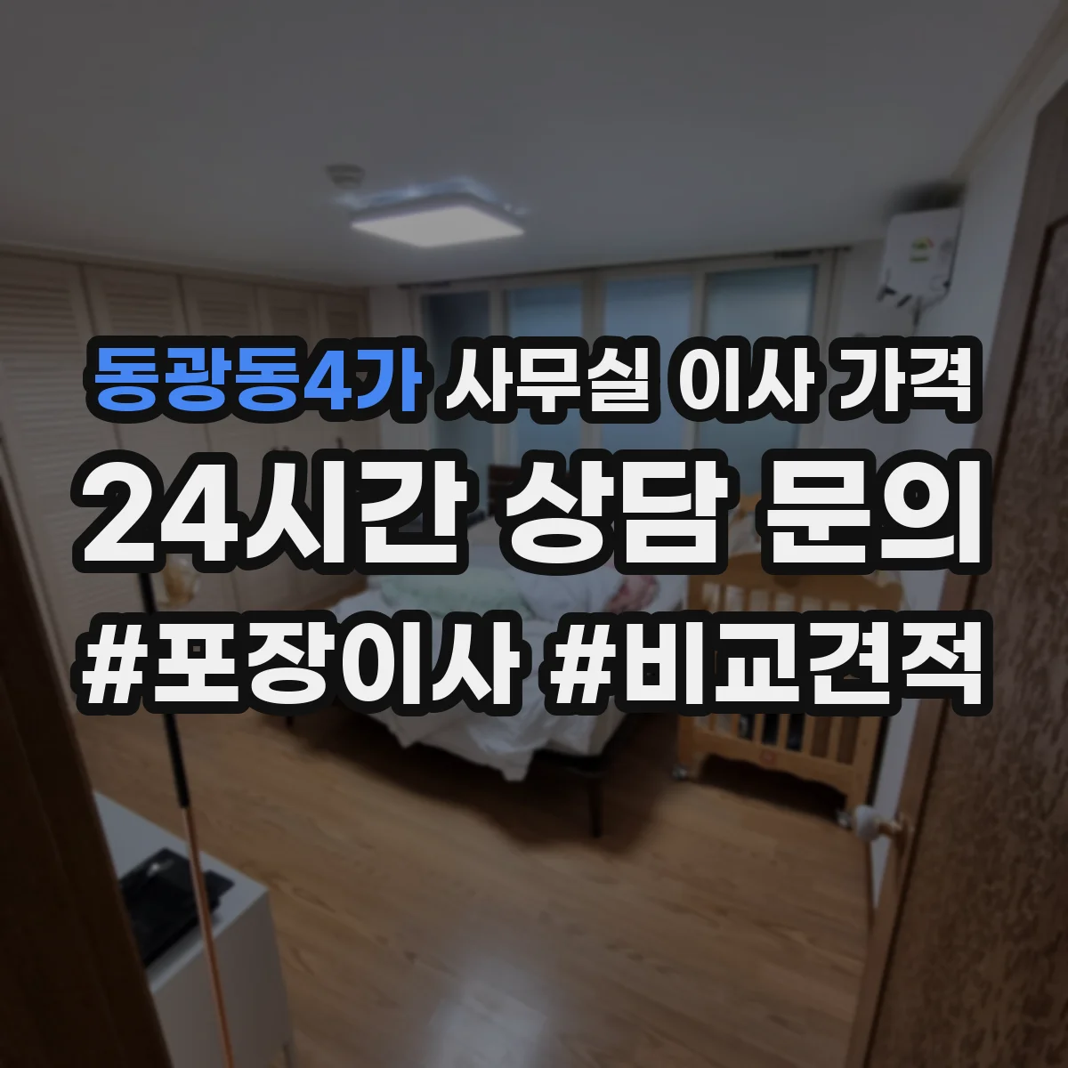 동광동4가 사무실 이사 가격