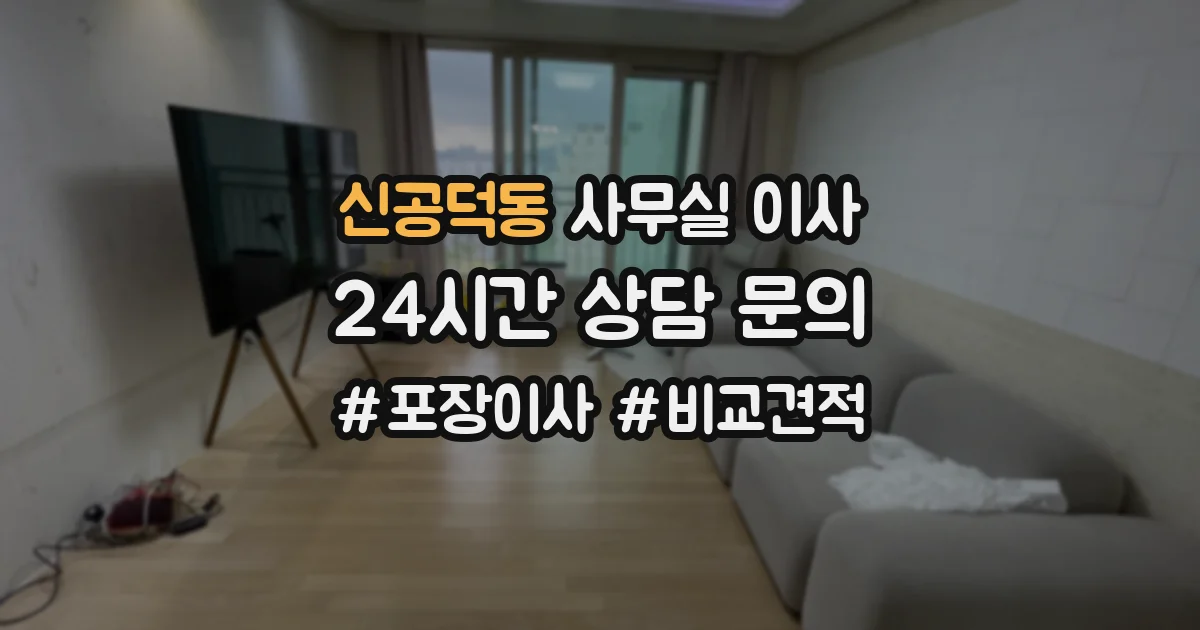 신공덕동 사무실 이사