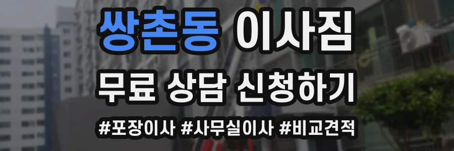 쌍촌동 이사짐