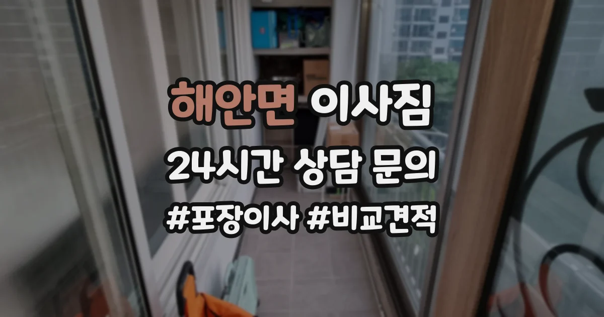 해안면 이사짐