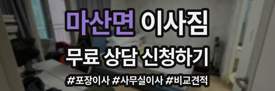 마산면 이사짐
