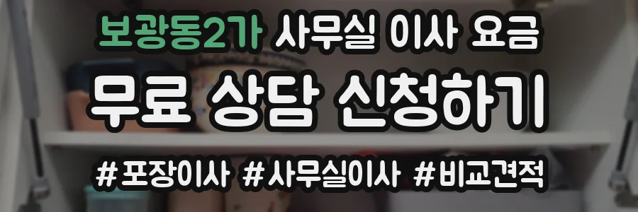 보광동2가 사무실 이사 요금