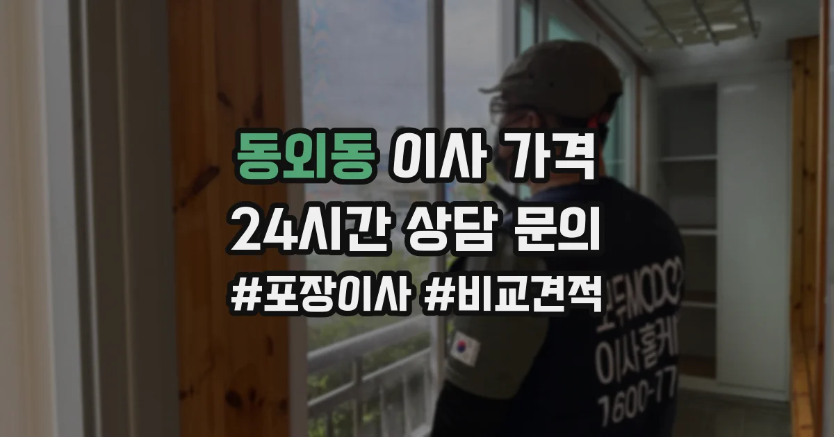 동외동 이사 가격