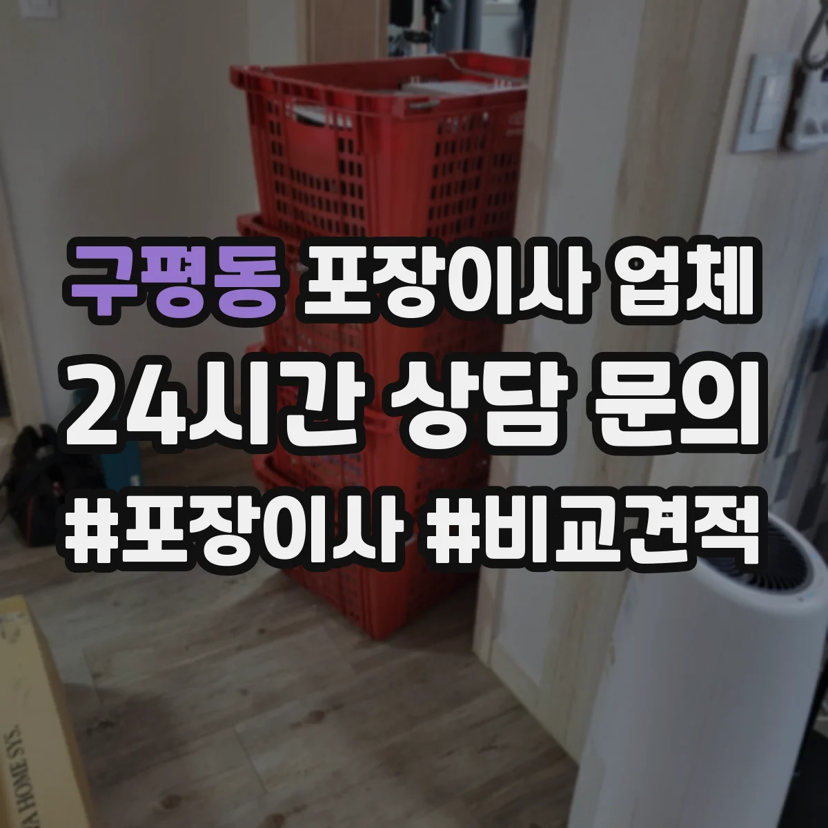 구평동 포장이사 업체