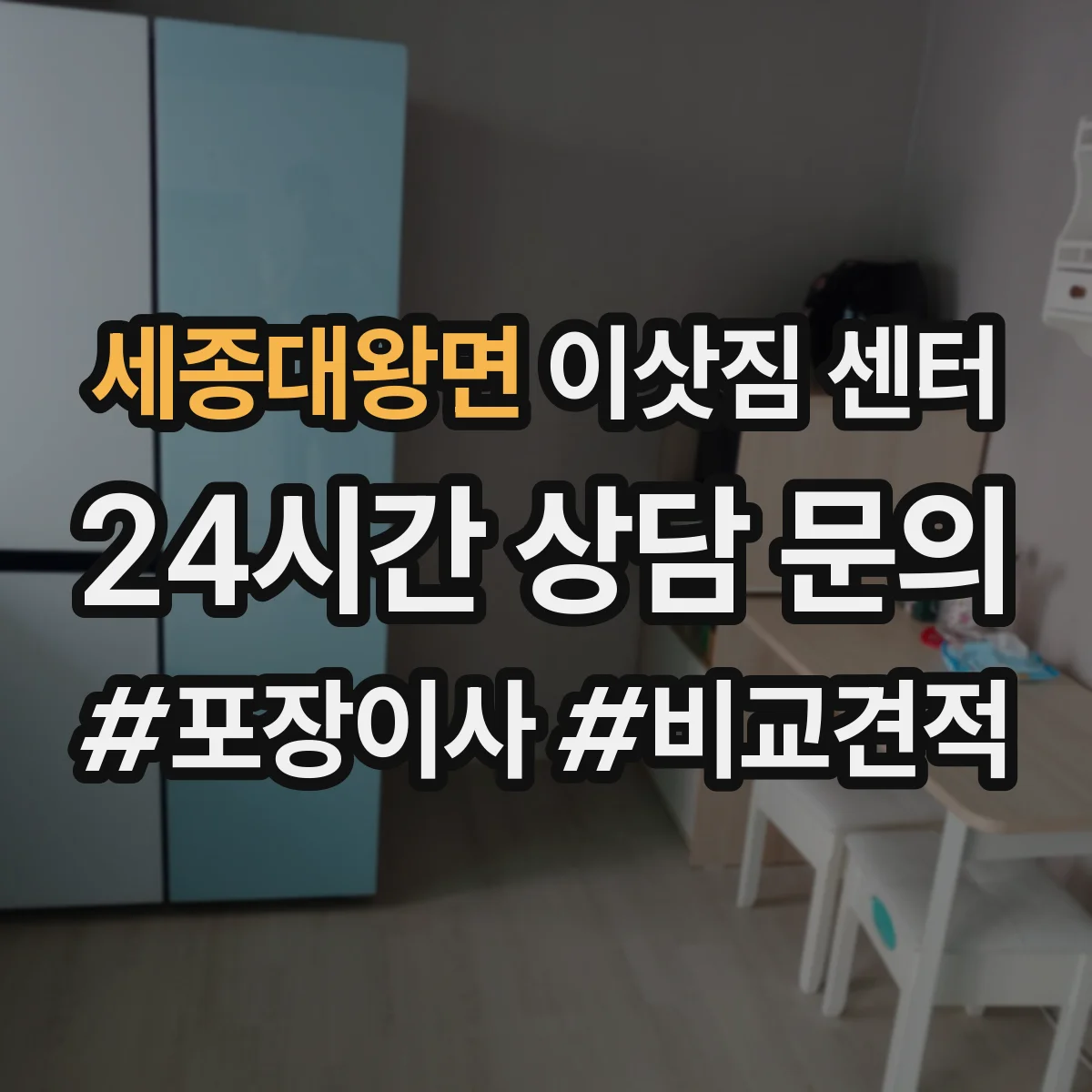 세종대왕면 이삿짐 센터