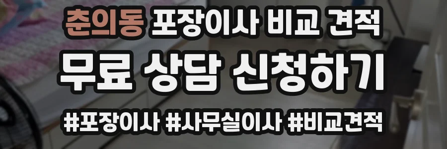 춘의동 포장이사 비교 견적
