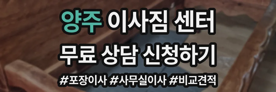 양주 이사짐 센터