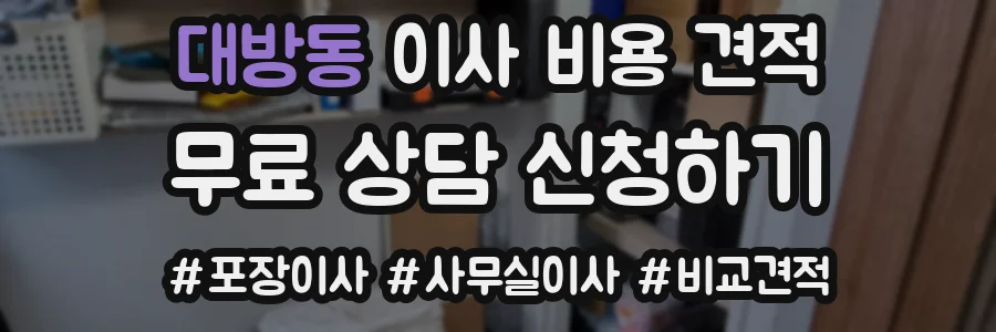 대방동 이사 비용 견적