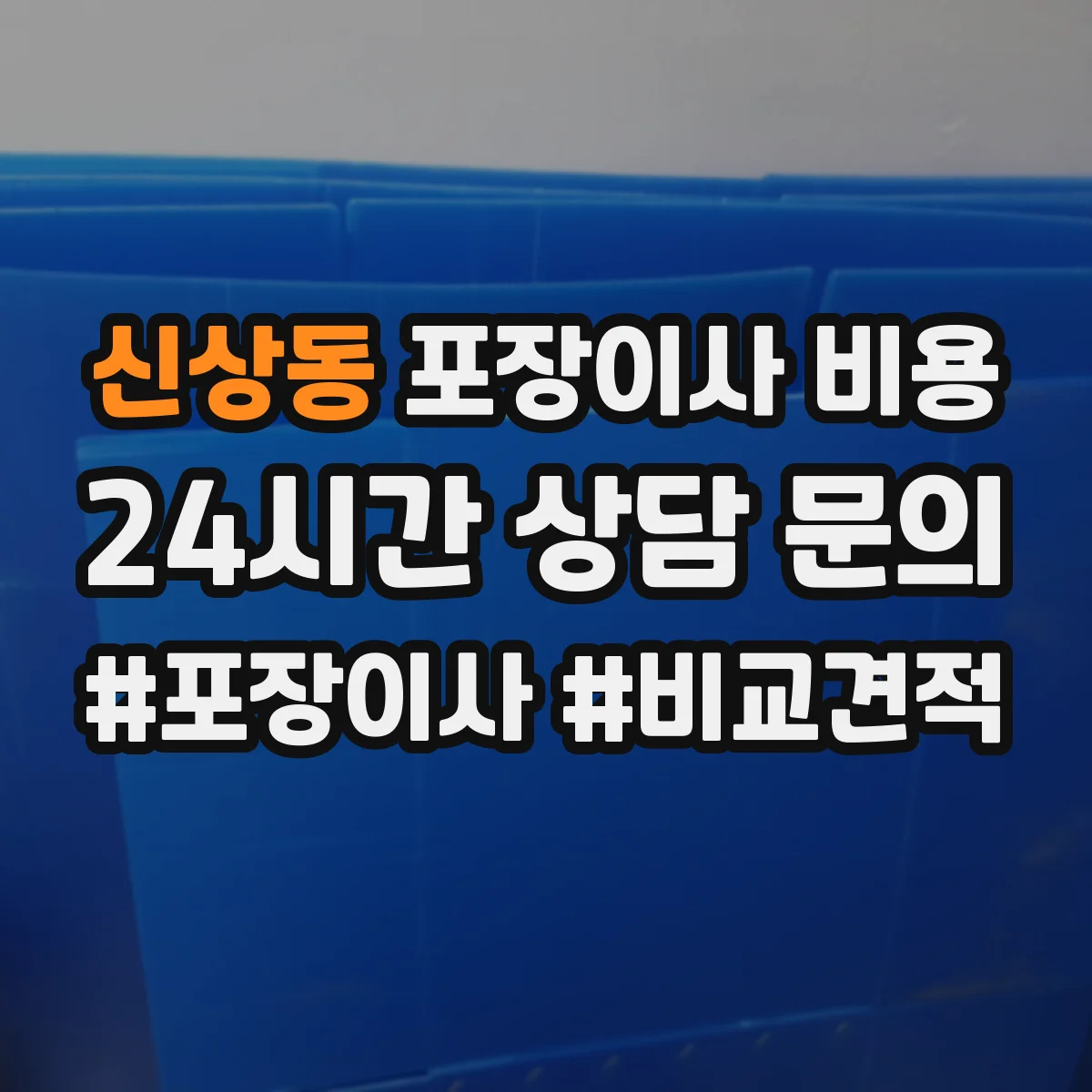 신상동 포장이사 비용