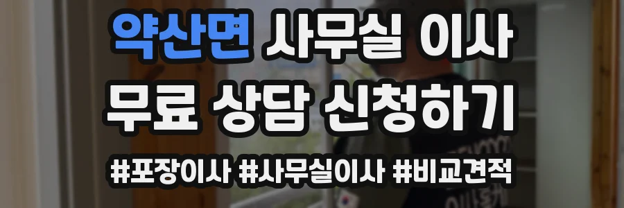 약산면 사무실 이사
