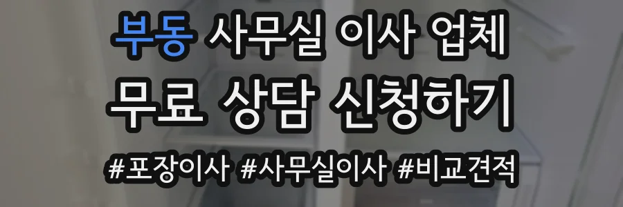 부동 사무실 이사 업체
