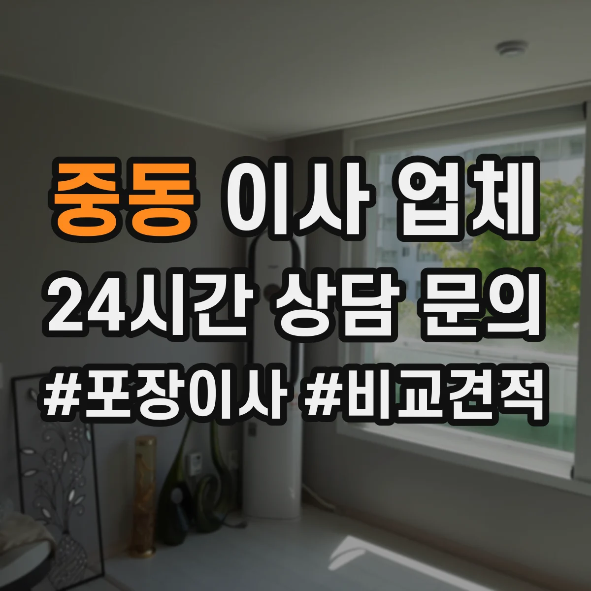 중동 이사 업체