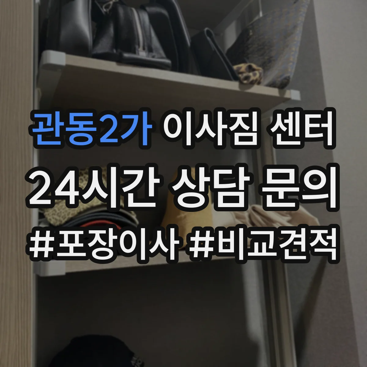 관동2가 이사짐 센터