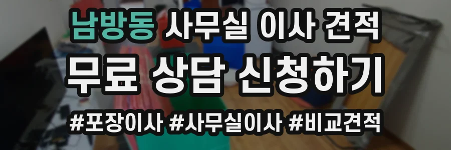 남방동 사무실 이사 견적