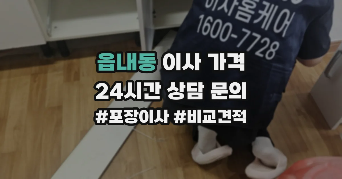 읍내동 이사 가격