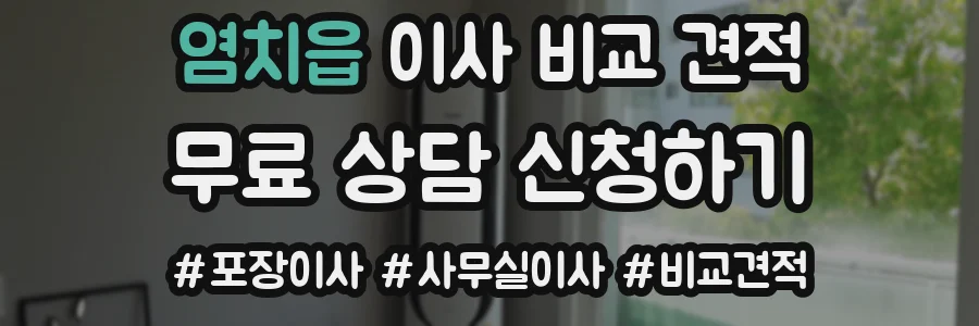 염치읍 이사 비교 견적