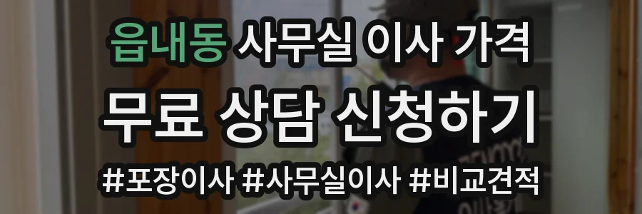 읍내동 사무실 이사 가격