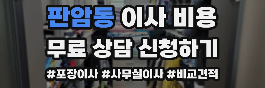 판암동 이사 비용