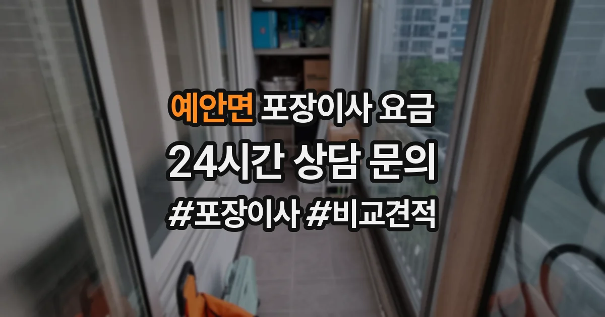 예안면 포장이사 요금