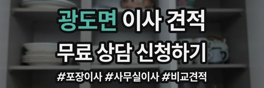 광도면 이사 견적