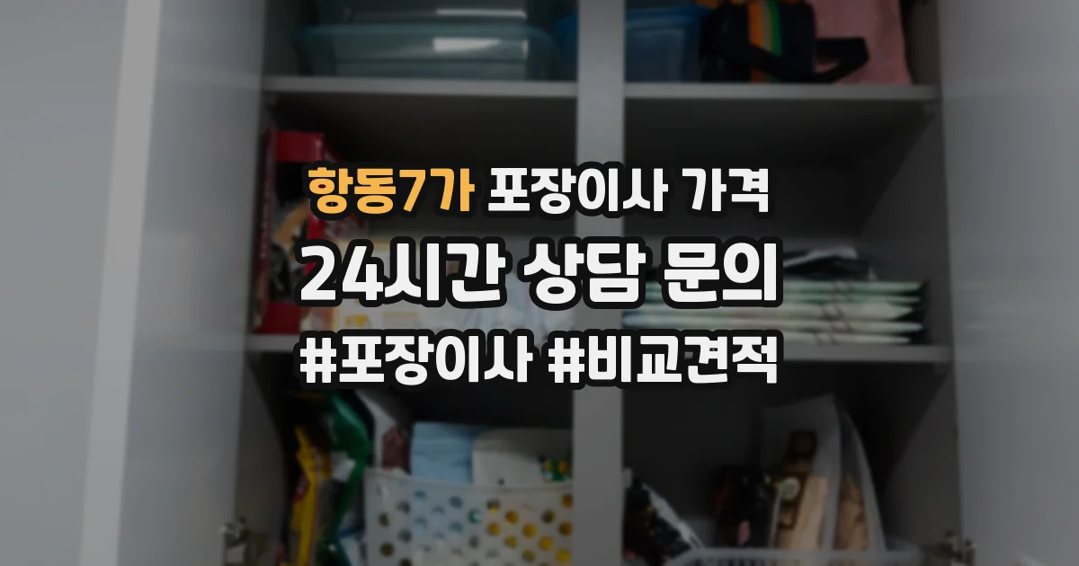 항동7가 포장이사 가격