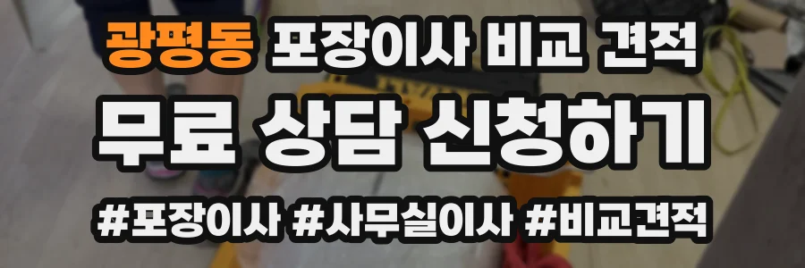 광평동 포장이사 비교 견적