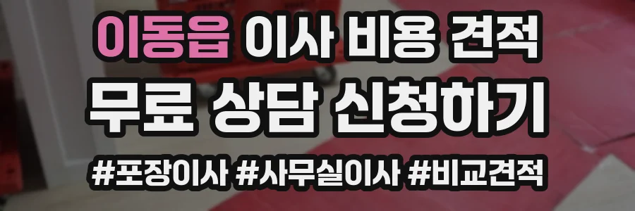 이동읍 이사 비용 견적