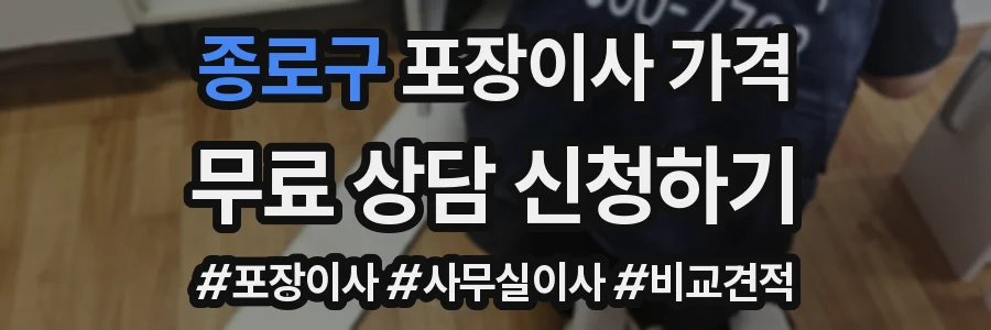 종로구 포장이사 가격