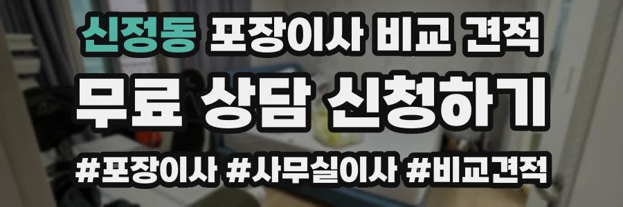 신정동 포장이사 비교 견적
