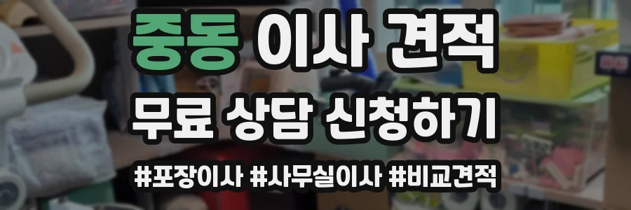 중동 이사 견적