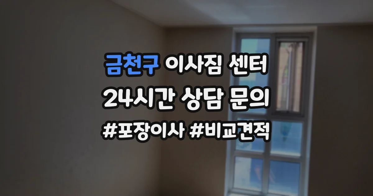 금천구 이사짐 센터