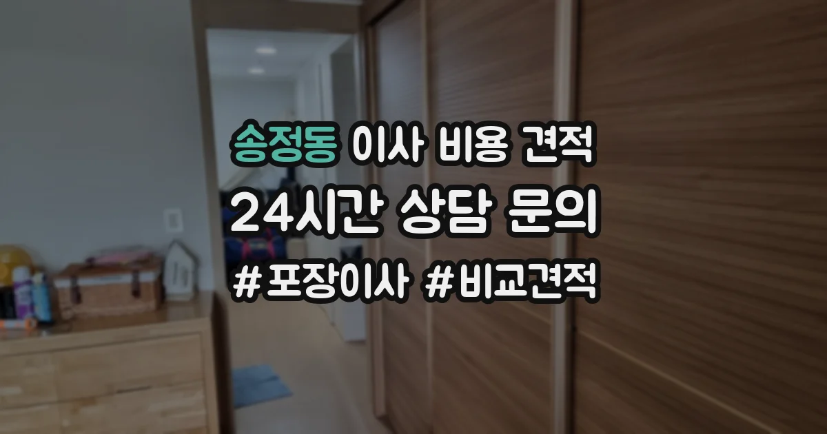 송정동 이사 비용 견적
